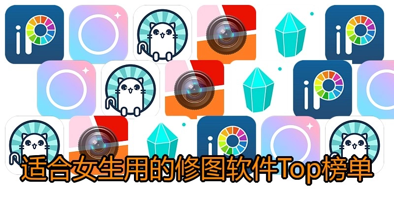 适合女生用的修图软件Top榜单