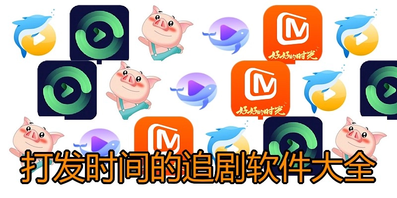 打发时间的追剧软件大全