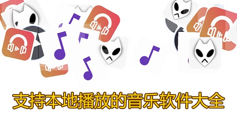 支持本地播放的音乐软件大全