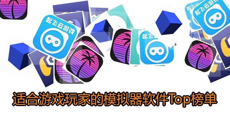 适合游戏玩家的模拟器软件Top榜单