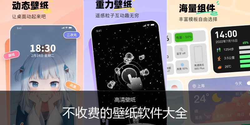不收费的壁纸软件大全