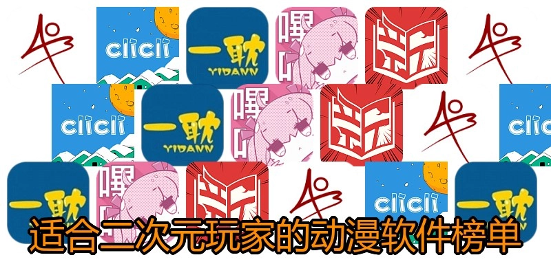 适合二次元玩家的动漫软件榜单