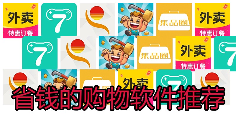 省钱的购物软件推荐