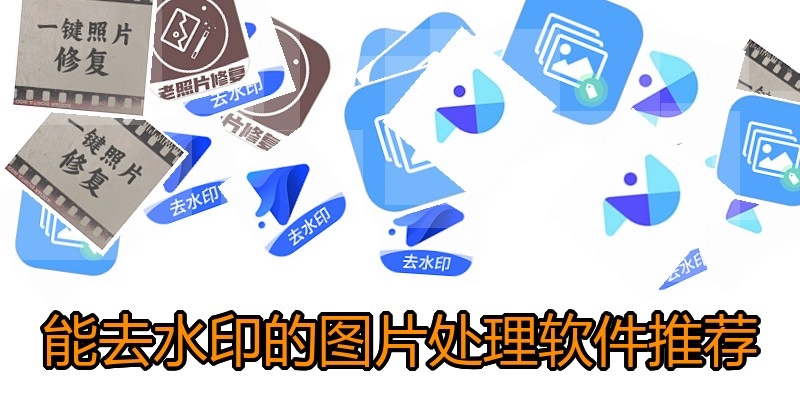 能去水印的图片处理软件推荐