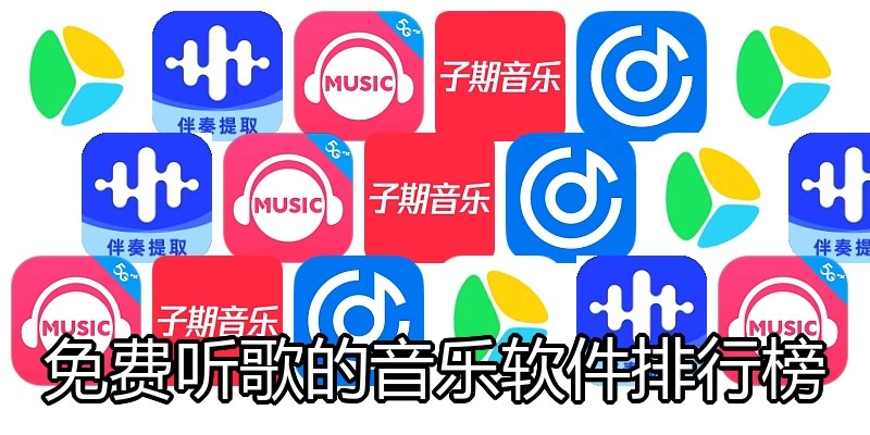 免费听歌的音乐软件排行榜