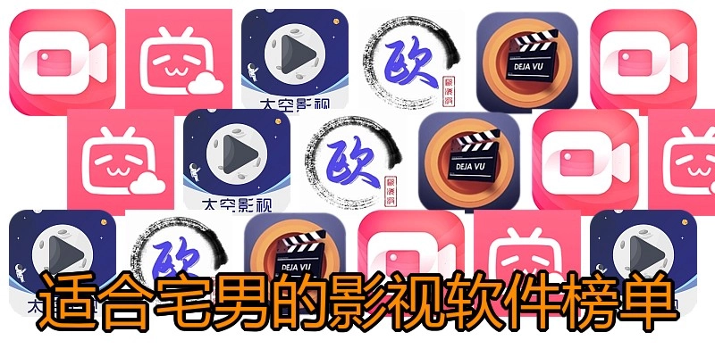 适合宅男的影视软件榜单