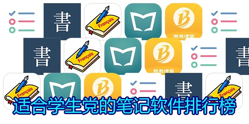 适合学生党的笔记软件排行榜