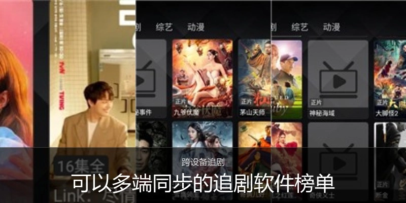可以多端同步的追剧软件榜单