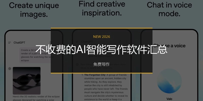 不收费的AI智能写作软件汇总