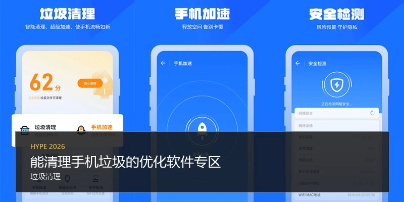 能清理手机垃圾的优化软件专区