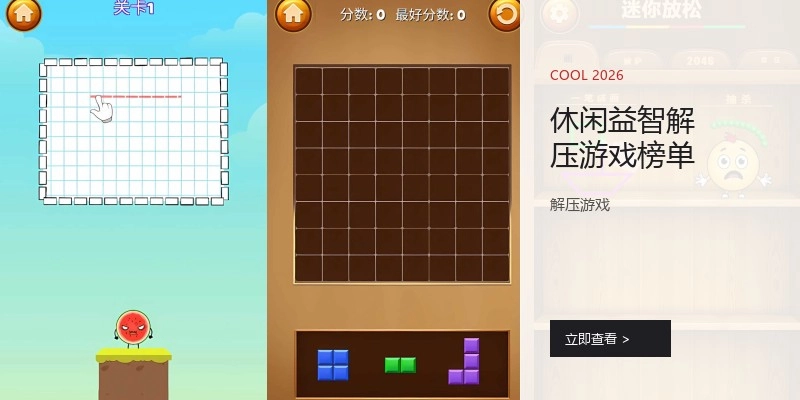 休闲益智解压游戏榜单