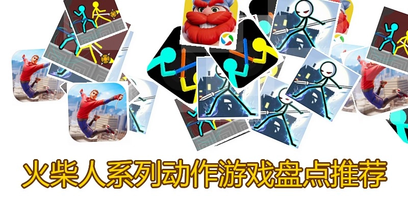 火柴人系列动作游戏盘点推荐