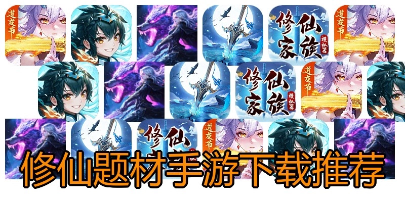 修仙题材手游下载推荐