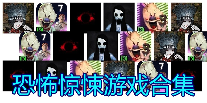 恐怖惊悚游戏合集