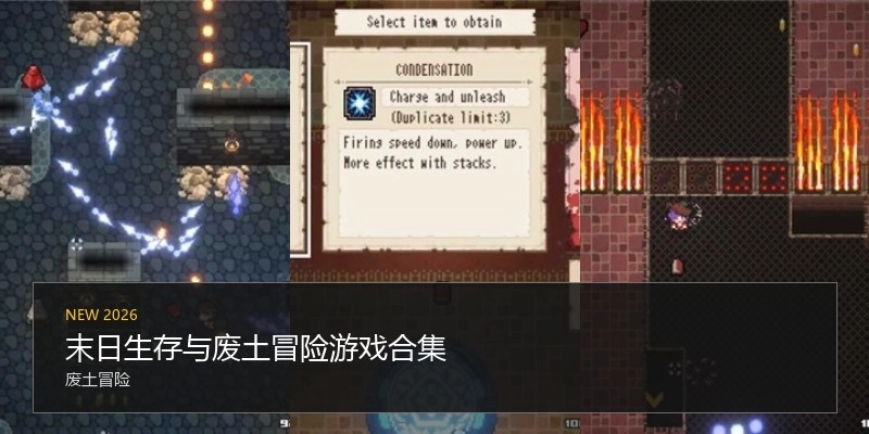 末日生存与废土冒险游戏合集