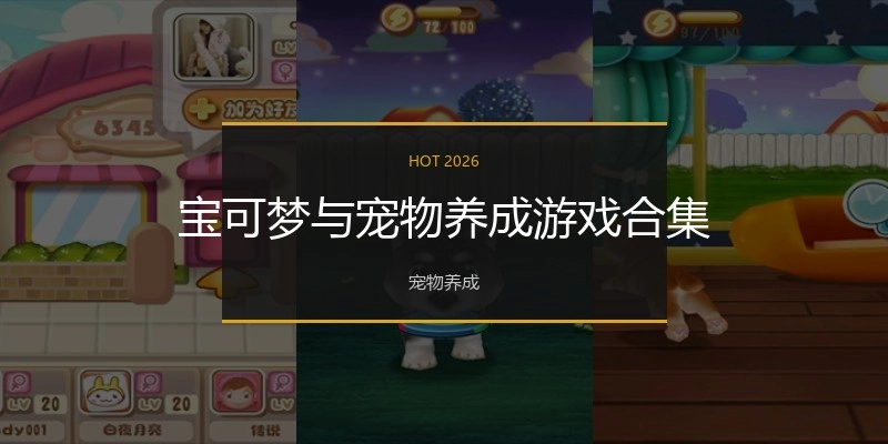 宝可梦与宠物养成游戏合集