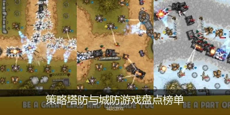 策略塔防与城防游戏盘点榜单