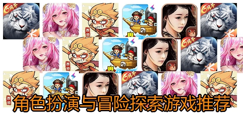 角色扮演与冒险探索游戏推荐