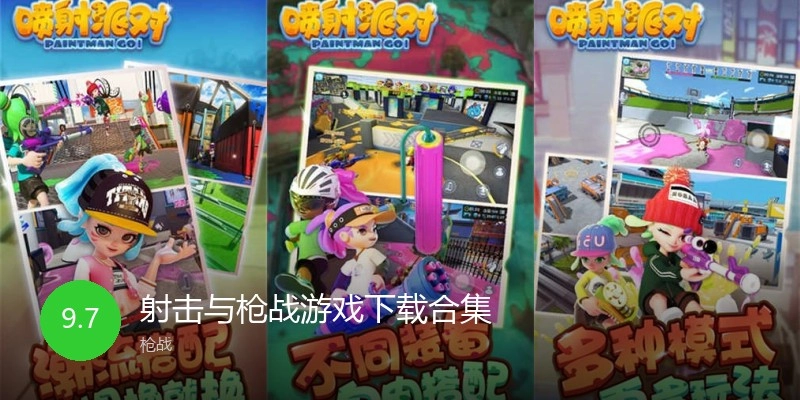 射击与枪战游戏下载合集