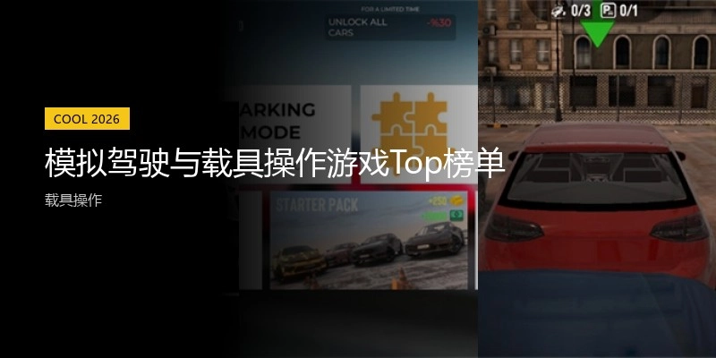 模拟驾驶与载具操作游戏Top榜单