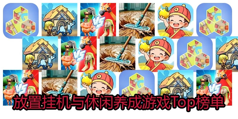 放置挂机与休闲养成游戏Top榜单