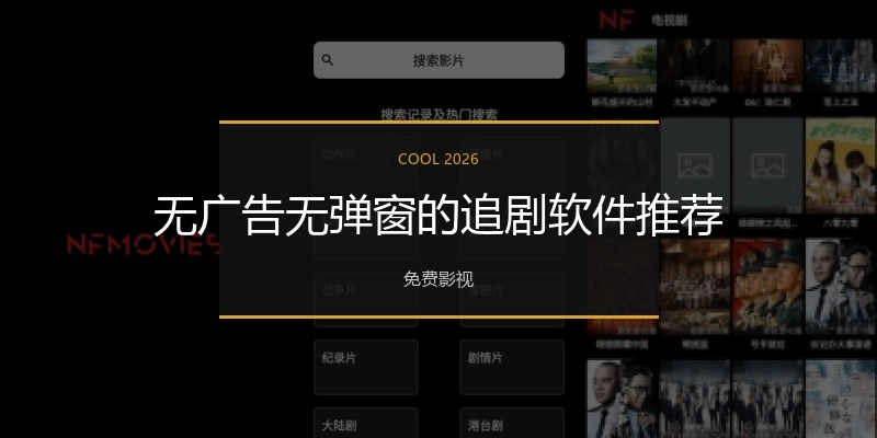 无广告无弹窗的追剧软件推荐