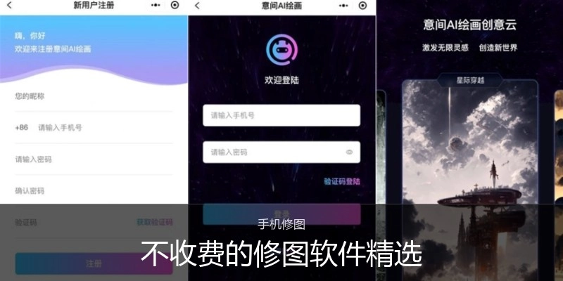 不收费的修图软件精选
