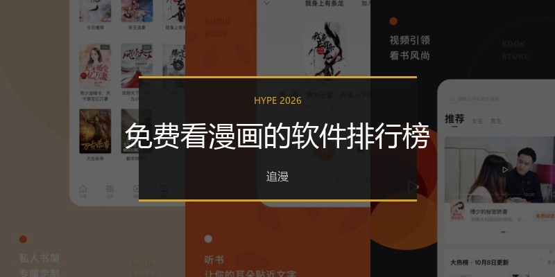 免费看漫画的软件排行榜