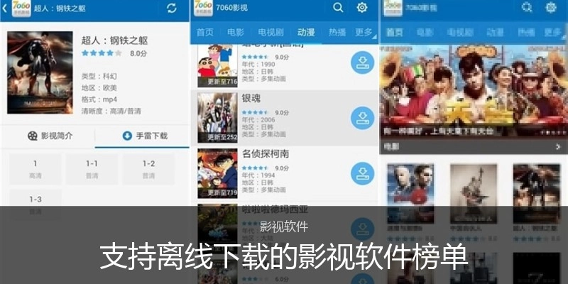 支持离线下载的影视软件榜单