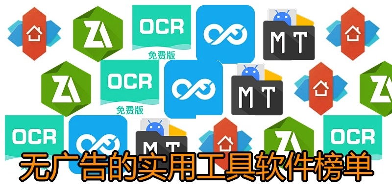 无广告的实用工具软件榜单