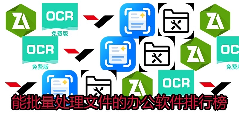 能批量处理文件的办公软件排行榜