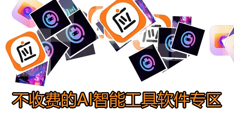不收费的AI智能工具软件专区