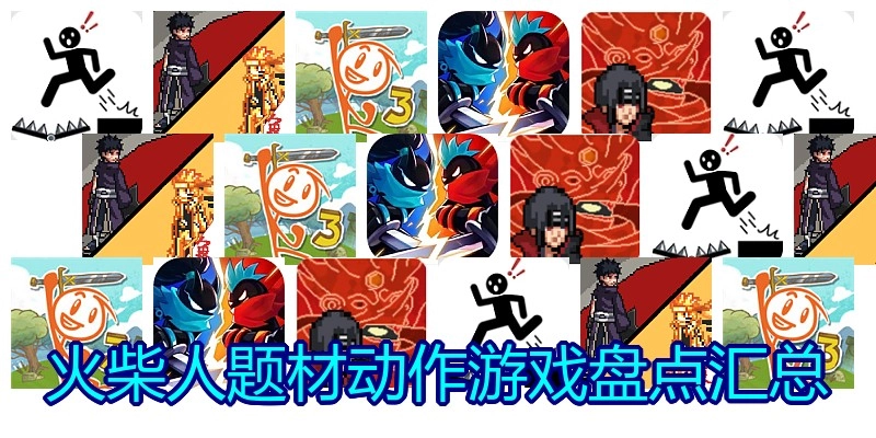 洋火人题材行动游戏盘货汇总