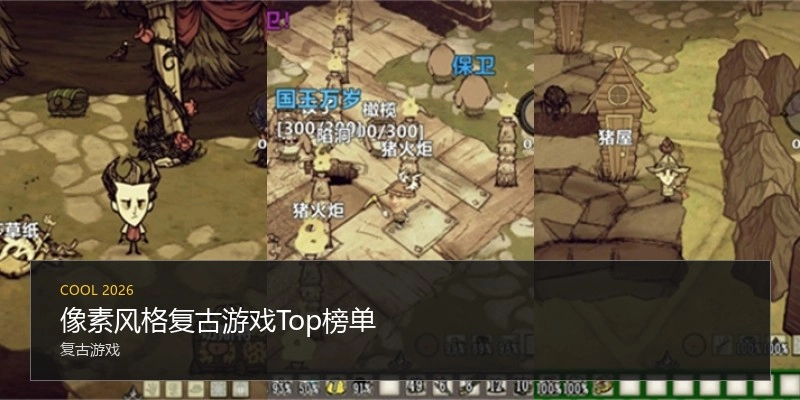 像素气概复古游戏Top榜单