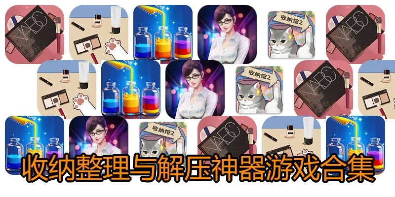 收纳整理与解压神器游戏合集