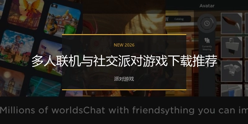 多人联机与社交派对游戏下载推荐