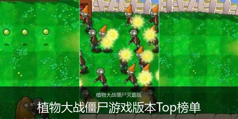 植物大战僵尸游戏版本Top榜单