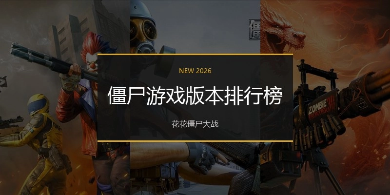 僵尸游戏版本排行榜