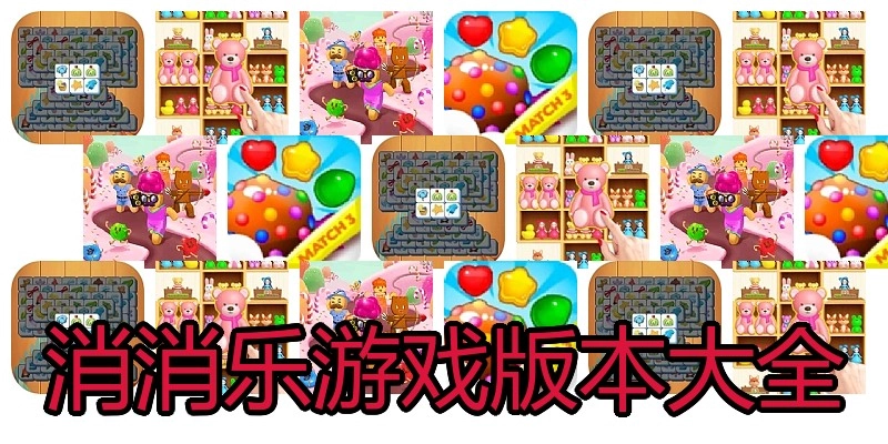 消消乐游戏版本大全