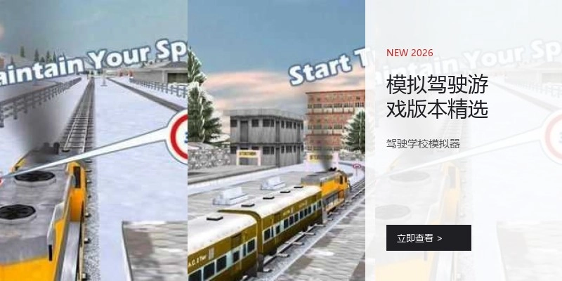 模拟驾驶游戏版本精选