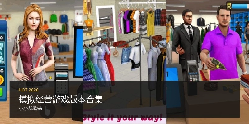 模拟经营游戏版本合集