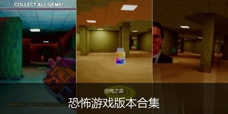 恐怖游戏版本合集