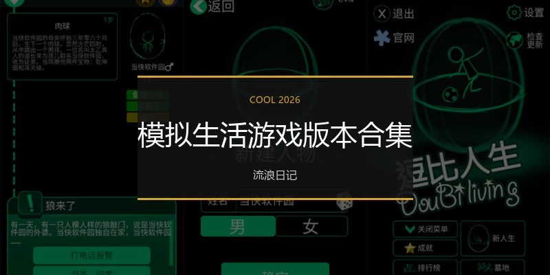 模拟生活游戏版本合集