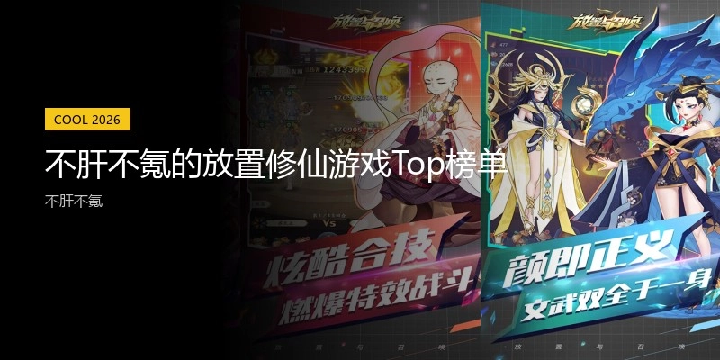 不肝不氪的放置修仙游戏Top榜单