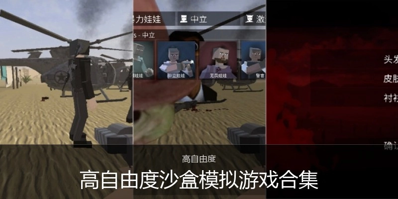 高自由度沙盒模拟游戏合集