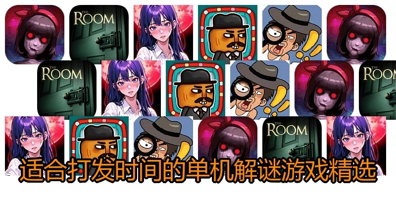 适合打发时间的单机解谜游戏精选