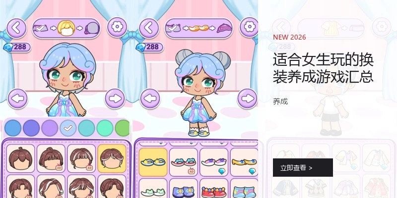 适合女生玩的换装养成游戏汇总