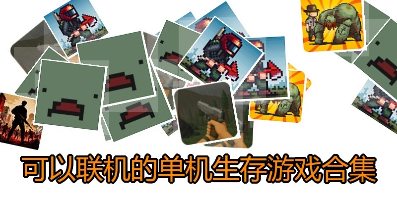 可以联机的单机生存游戏合集