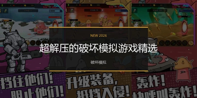超解压的破坏模拟游戏精选