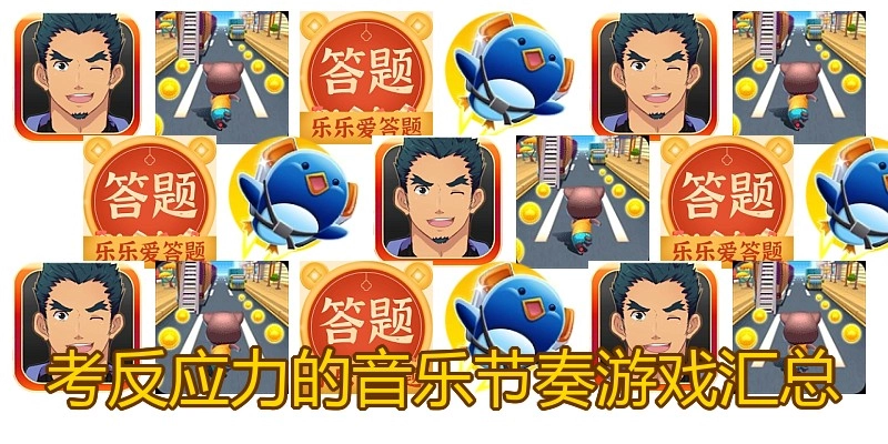 考反应力的音乐节奏游戏汇总